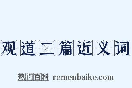 观道二篇近义词是什么意思的图片